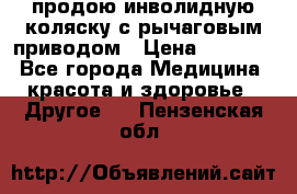продою инволидную коляску с рычаговым приводом › Цена ­ 8 000 - Все города Медицина, красота и здоровье » Другое   . Пензенская обл.